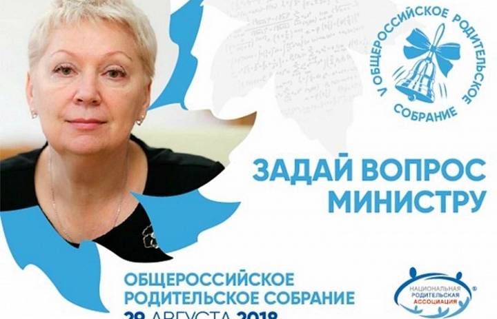Всероссийское родительское собрание