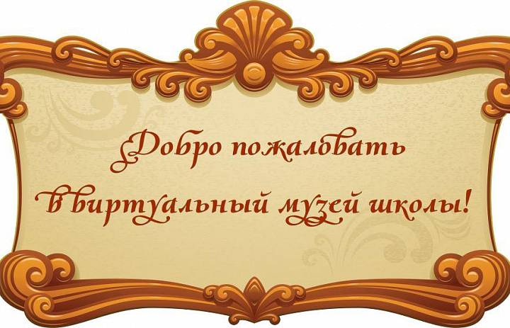 Виртуальный музей школы