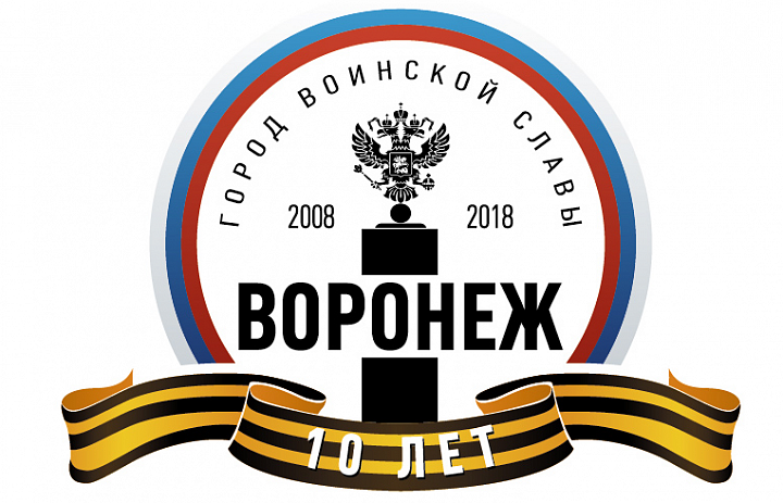 Концерт, посвященный 75-летию со дня освобождения Воронежа от немецко-фашистских захватчиков